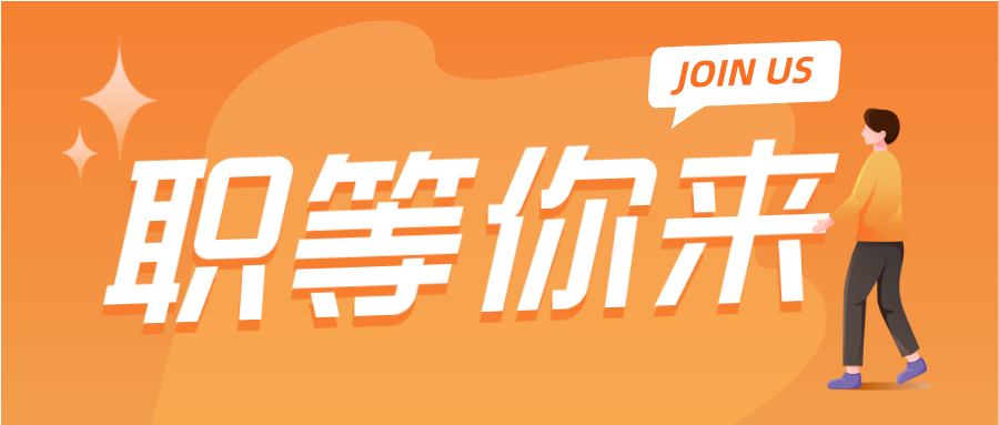 诚聘精英|等一个优秀的你共赴星辰大海！