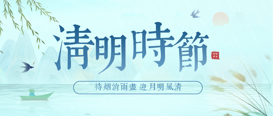 清明|ag games官方网站放假通知