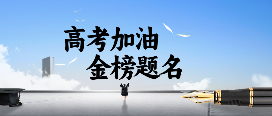 护航高考 | 你只管乘风破浪，我们为你保驾护航！